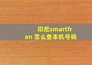 印尼smartfren 怎么查本机号码